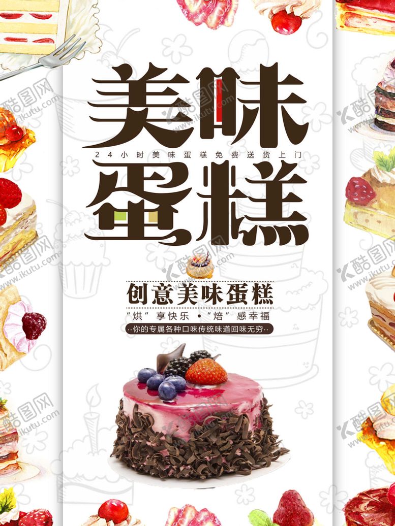 编号：50378410050258087153【酷图网】源文件下载-蛋糕美食海报