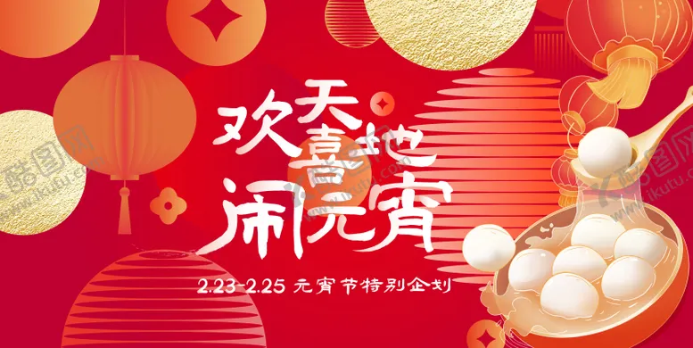 编号：73158101201334287821【酷图网】源文件下载-元宵节 