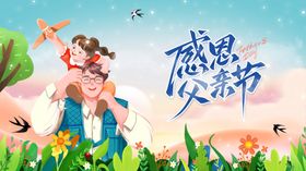 感恩父亲节亲子画面设计