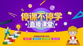 卡通线上直播课程宣传海报