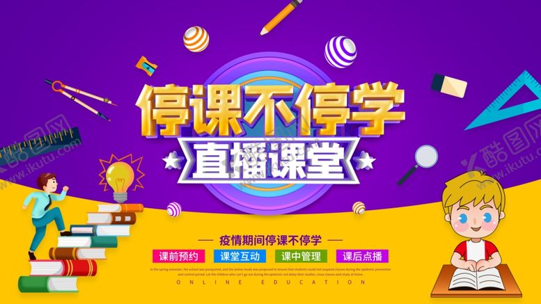 编号：50039109220549468994【酷图网】源文件下载-卡通线上直播课程宣传海报