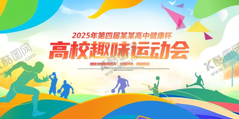 编号：36930009290305173462【酷图网】源文件下载-创意炫彩时尚高校运动会展板