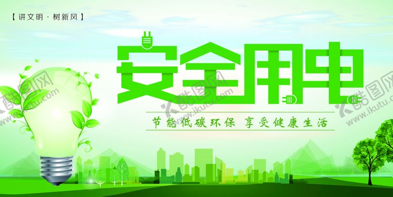 编号：71284909272104535820【酷图网】源文件下载-安全用电
