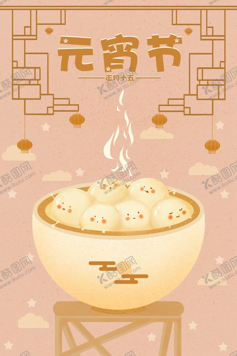 编号：95830209251815524506【酷图网】源文件下载-元宵节