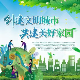 文明城市绿色家园共建地球创