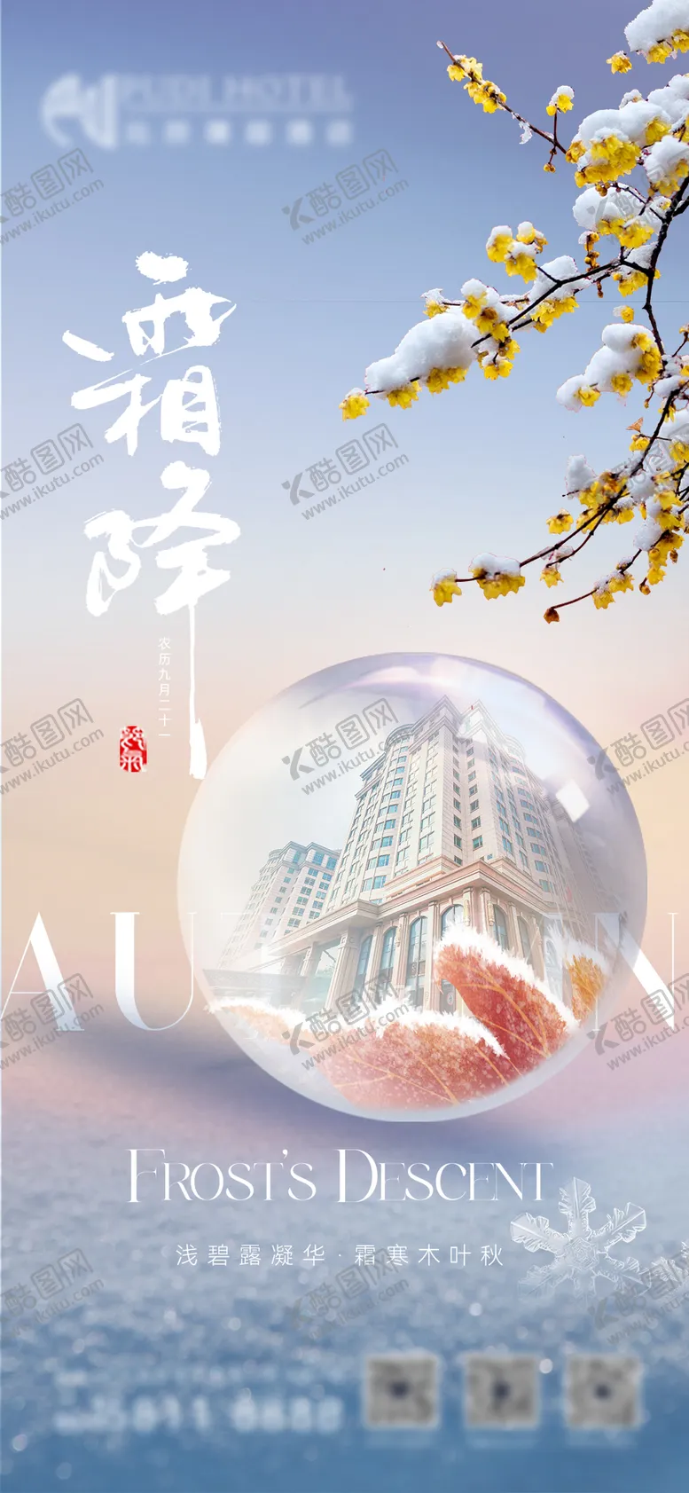 编号：14857412042216508527【酷图网】源文件下载-霜降海报
