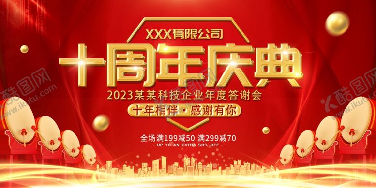 编号：58426802281244533380【酷图网】源文件下载-十周年店庆