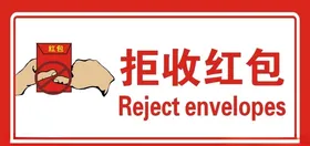 拒收红包
