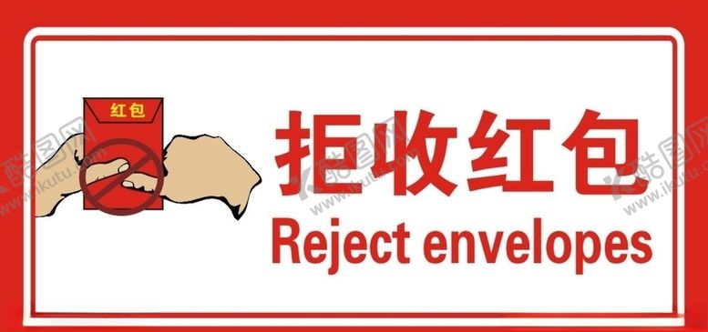 编号：57641410181303526242【酷图网】源文件下载-拒收红包