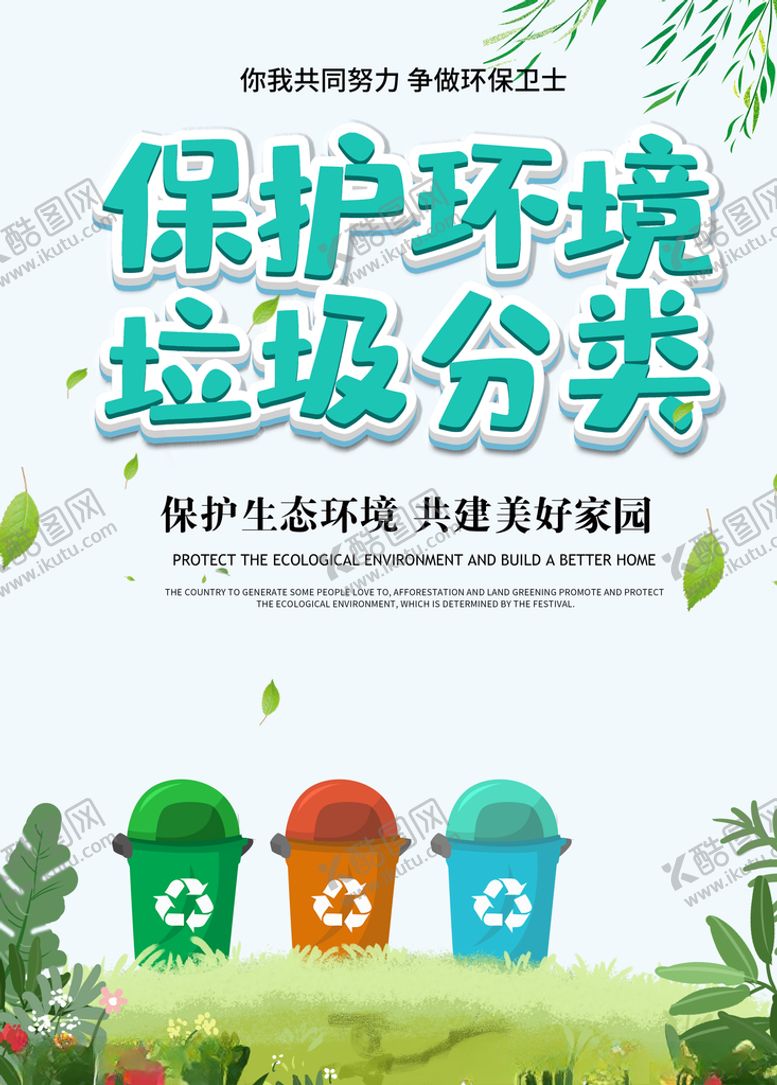 编号：82462806280630382096【酷图网】源文件下载-垃圾分类