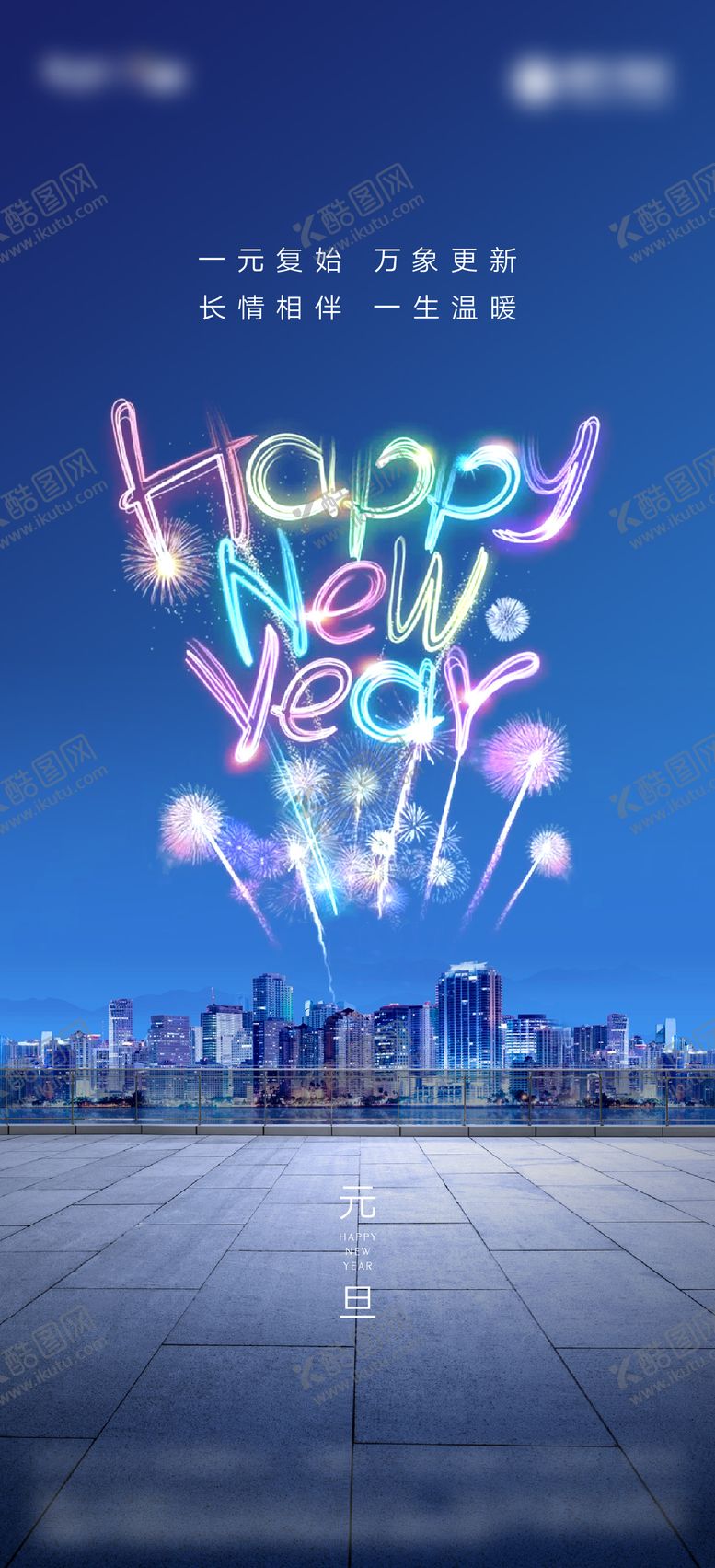 编号：14763012052330306740【酷图网】源文件下载-房地产新年元旦节气海报