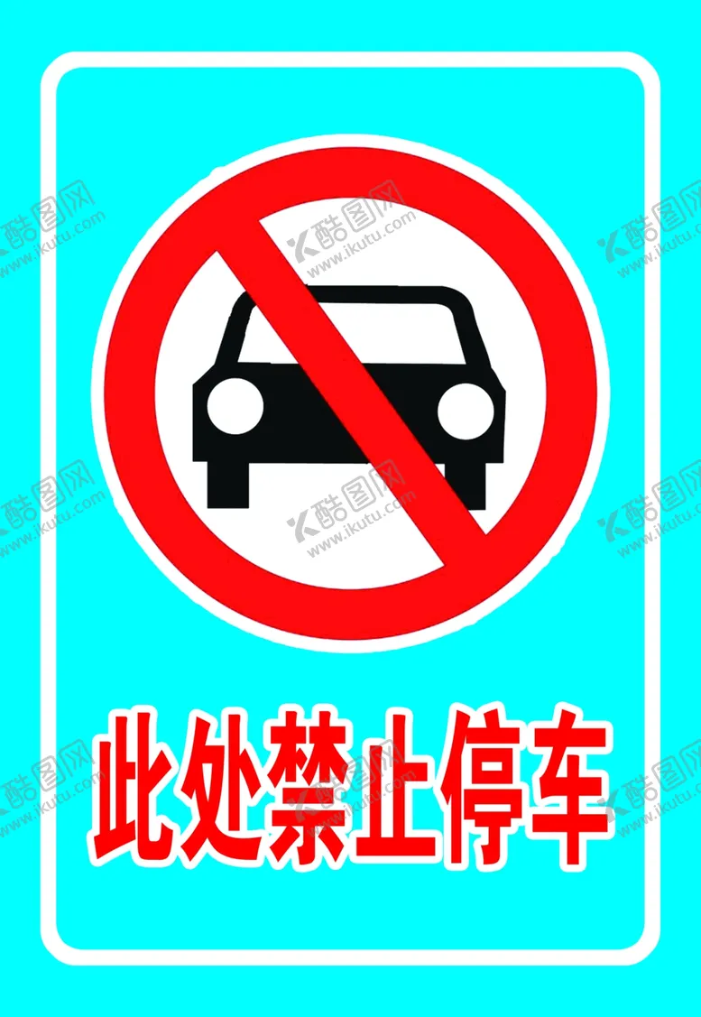编号：52088906240728202117【酷图网】源文件下载-此处禁止停车