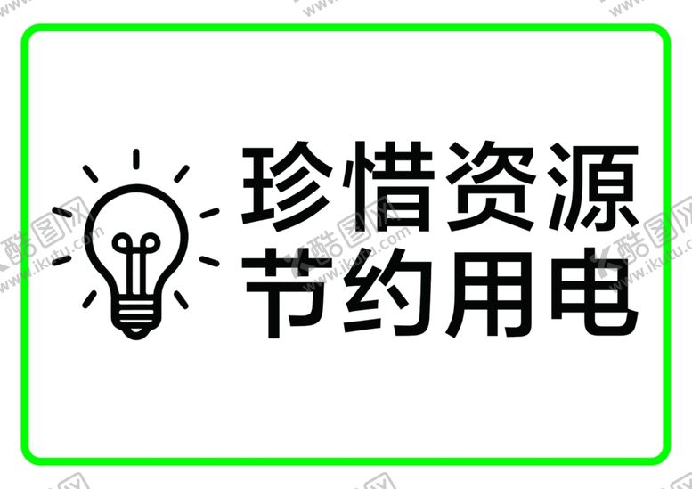 编号：72644301171044375969【酷图网】源文件下载-节约用电
