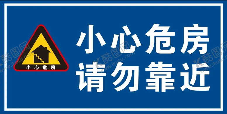 编号：82796010190757559644【酷图网】源文件下载-小心危房