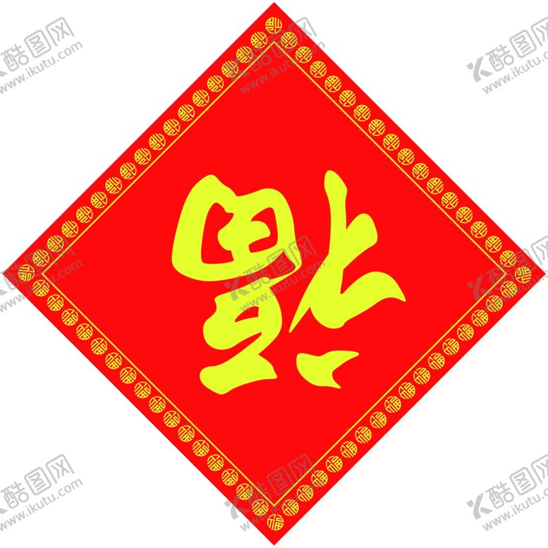 编号：94671010021953492749【酷图网】源文件下载-2021新年福字