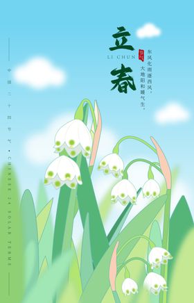 立春节气铃兰花插画海报