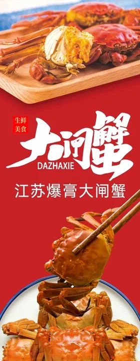 大闸蟹海报螃