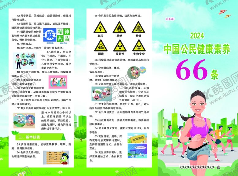 编号：71096301142353418006【酷图网】源文件下载-公民健康素养66条