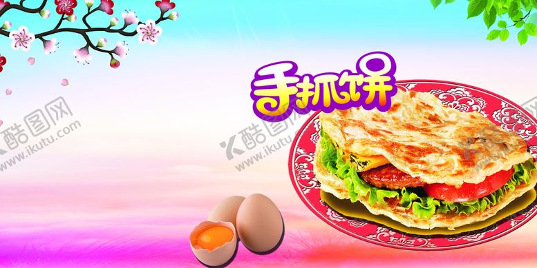 编号：92358610120138257819【酷图网】源文件下载-手抓饼