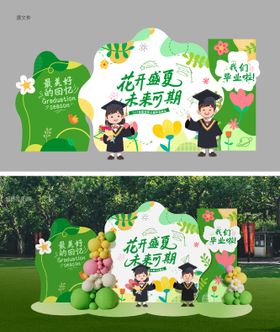 幼儿园毕业季美陈布置