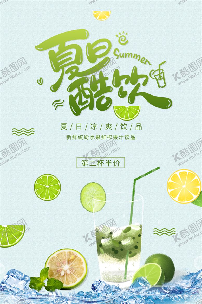 编号：72079711210959072065【酷图网】源文件下载-夏日酷饮