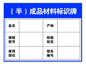 半成品材料标识牌