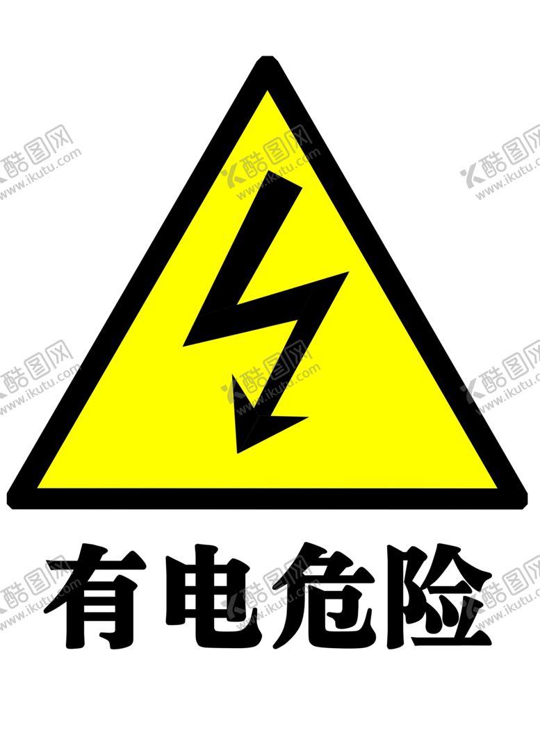 编号：16073907090723081795【酷图网】源文件下载-有电危险