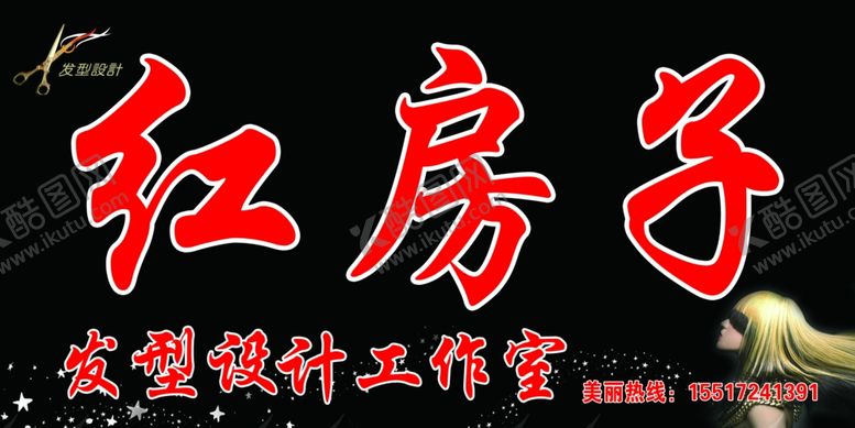编号：81144707120908184249【酷图网】源文件下载-红房子理发店