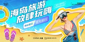 夏季海岛放肆玩背景板
