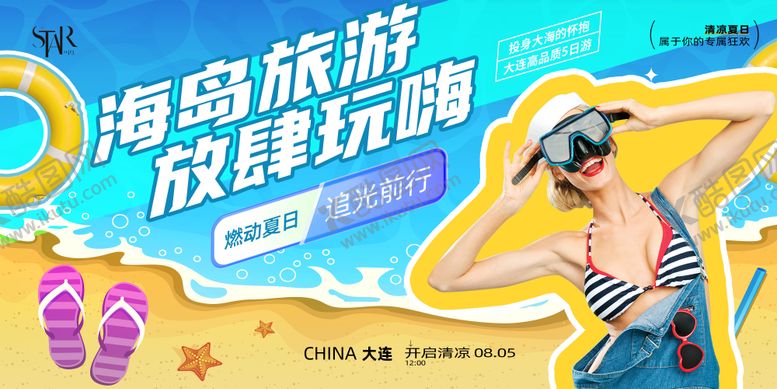 编号：93760311131834081606【酷图网】源文件下载-夏季海岛放肆玩背景板