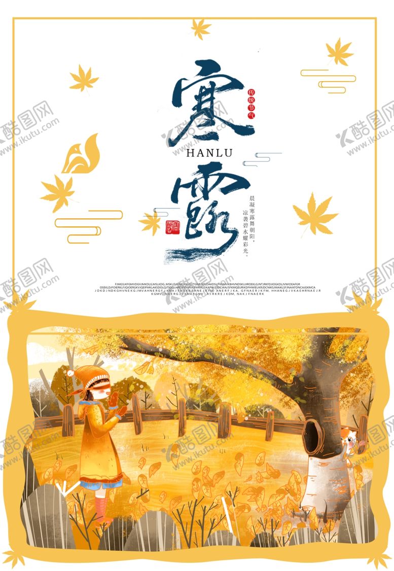 编号：18143310210916372503【酷图网】源文件下载-寒露海报