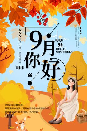 你好九月