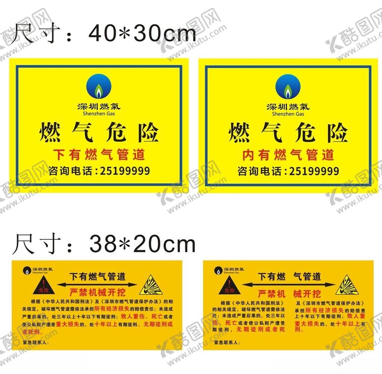 编号：31054303071242268801【酷图网】源文件下载-深圳燃气燃气危险严禁开挖