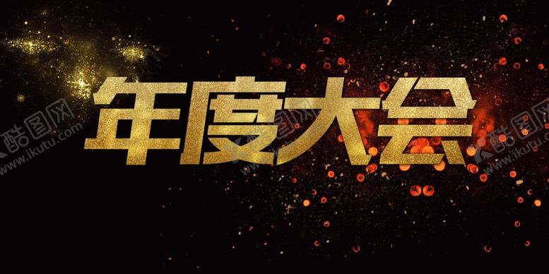 编号：10612109170929111077【酷图网】源文件下载-年度大会