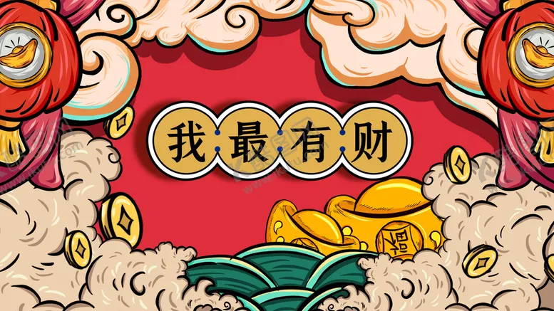 编号：36524709280419511362【酷图网】源文件下载-我最有财国潮插画海报背景