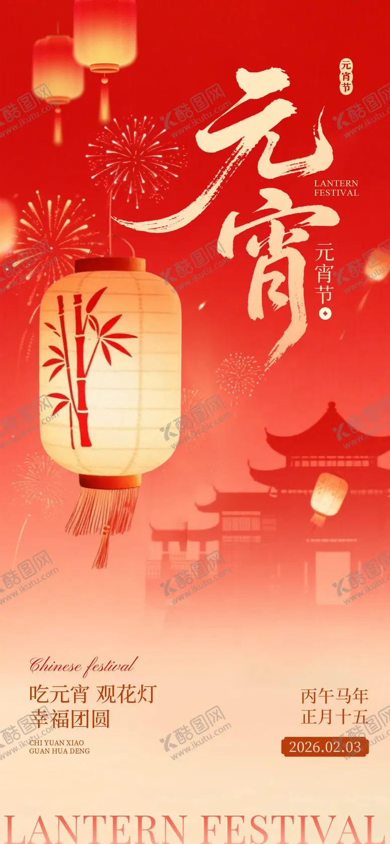 编号：38282302271211015574【酷图网】源文件下载-红色元宵节节日祝福宣传海报