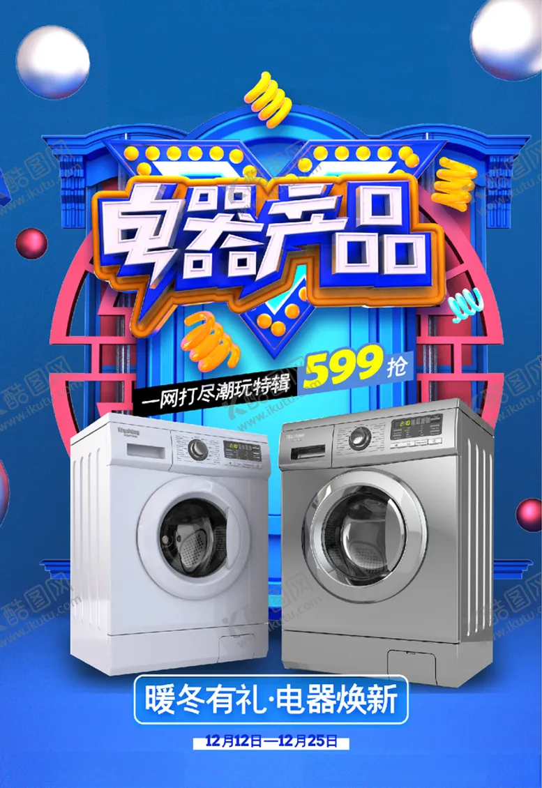 编号：83544304192118316068【酷图网】源文件下载-电器海报