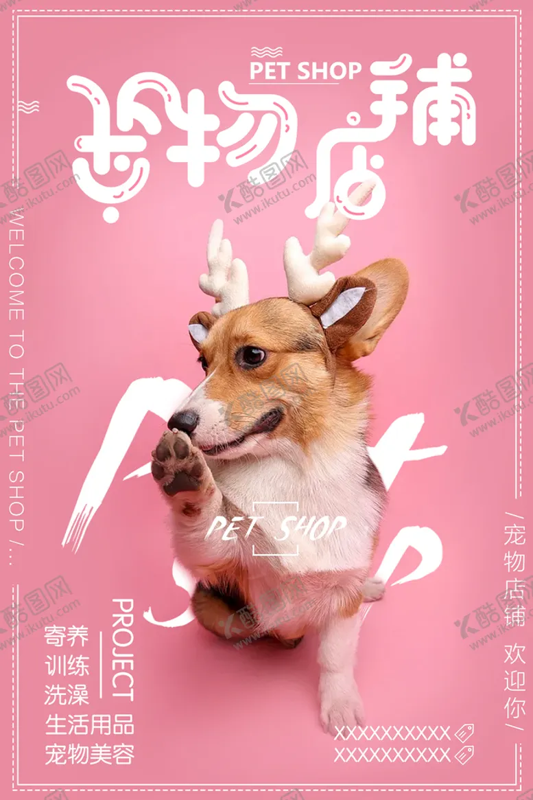 编号：19720309150733118579【酷图网】源文件下载-宠物店铺宣传海报