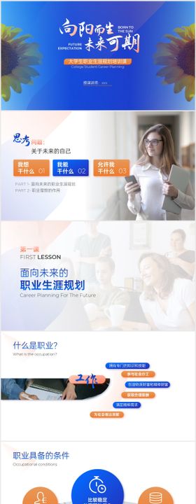 大学生职业生涯规划书PPT