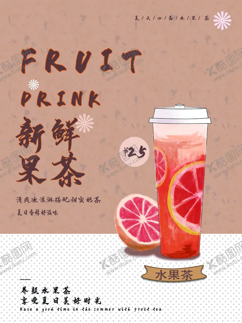 编号：52716809170555465304【酷图网】源文件下载-新鲜果茶