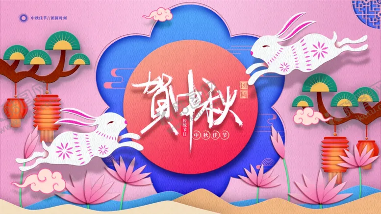 编号：53548012011828063263【酷图网】源文件下载-中秋展板 