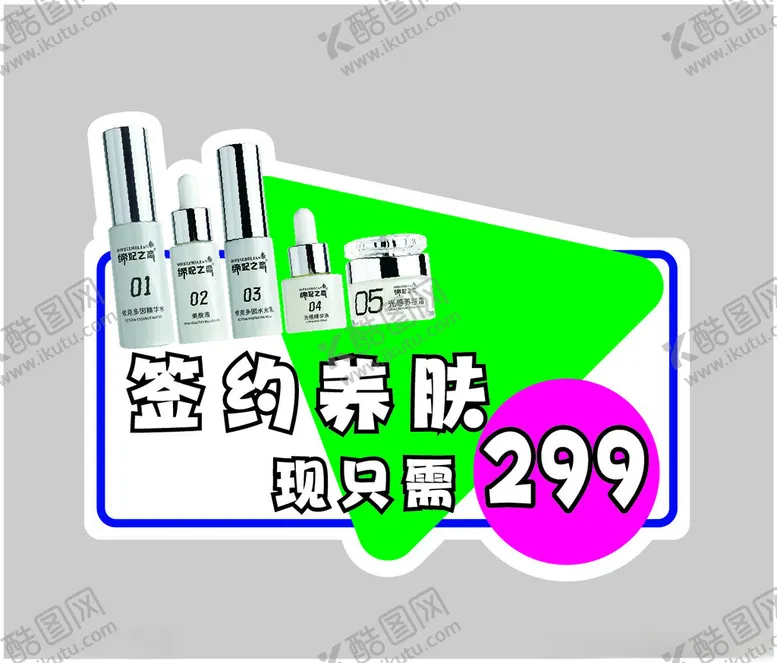 编号：79605801261240196882【酷图网】源文件下载-护肤品异形促销卡