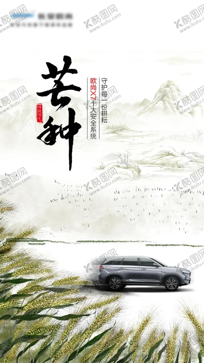 编号：37845411302132284179【酷图网】源文件下载-汽车水墨风芒种节气海报