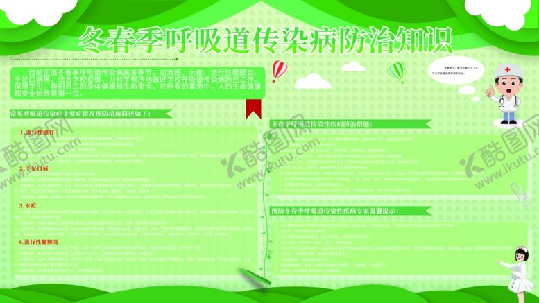编号：49400005100724347318【酷图网】源文件下载-春季呼吸道传染