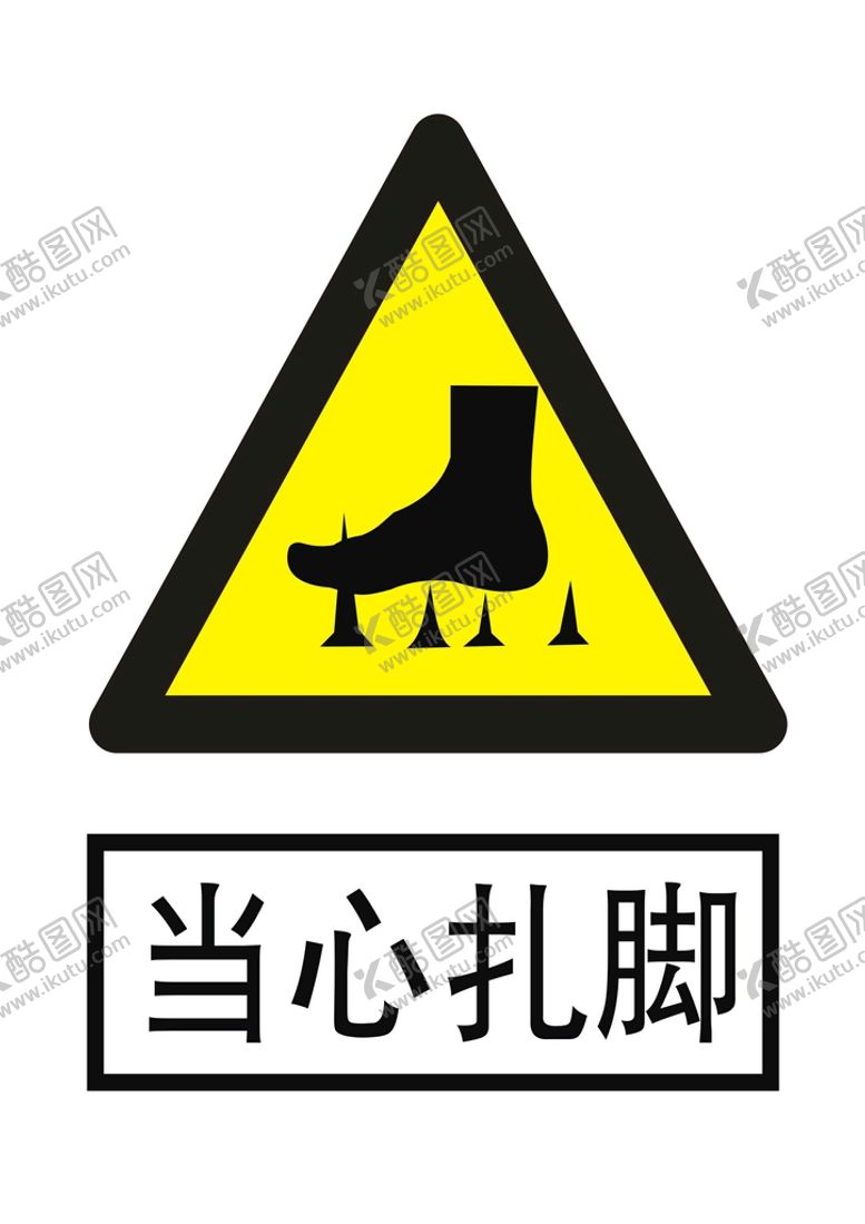 编号：96775010260507036481【酷图网】源文件下载-当心扎脚