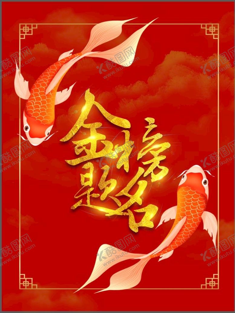 编号：16545510222112204755【酷图网】源文件下载-金榜题名海报