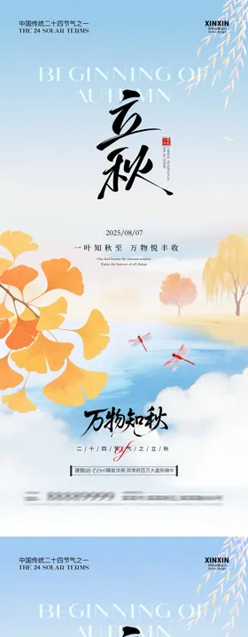地产立秋银杏叶清新插画海报