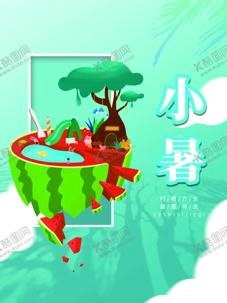 编号：03624710060142464278【酷图网】源文件下载-小暑