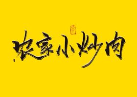 农家小炒肉书法字