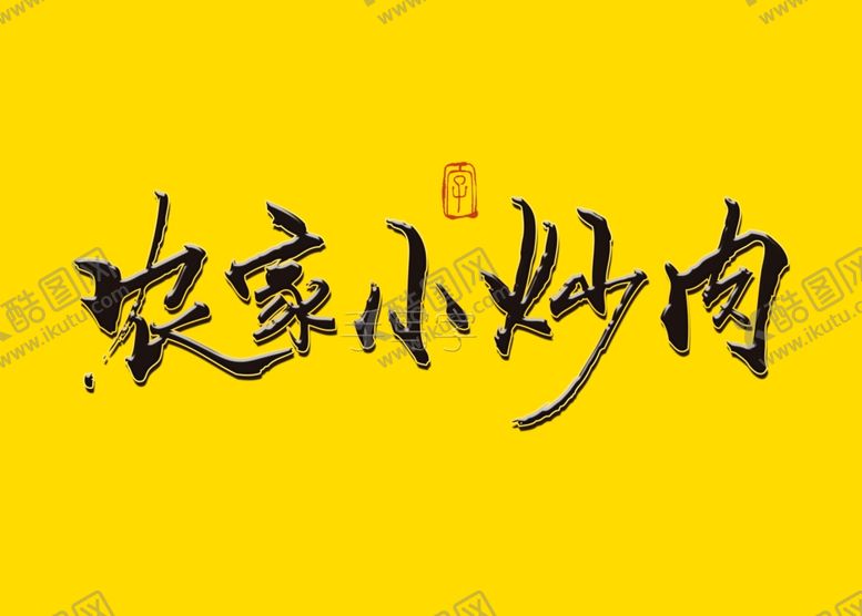 编号：16497110301452497773【酷图网】源文件下载-农家小炒肉书法字